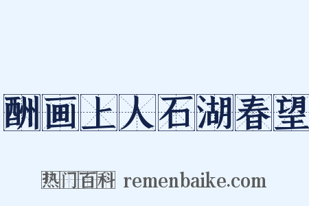 酬画上人石湖春望是什么意思的图片
